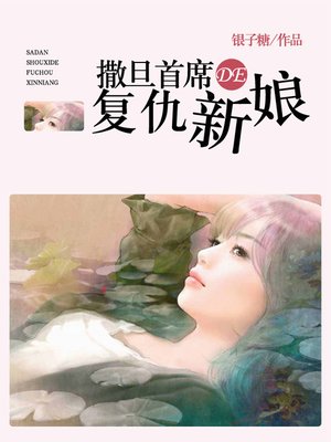 cover image of 撒旦首席的复仇新娘